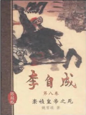 cover image of 李自成十卷第八卷Li Zicheng  (Ten Volumes Volume VIII)
